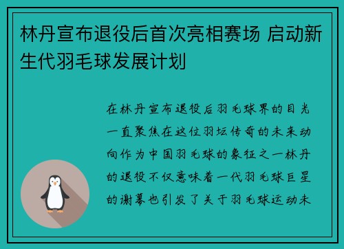 林丹宣布退役后首次亮相赛场 启动新生代羽毛球发展计划