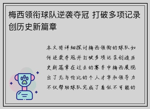梅西领衔球队逆袭夺冠 打破多项记录创历史新篇章