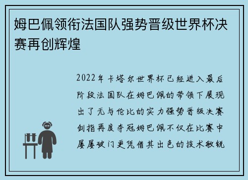 姆巴佩领衔法国队强势晋级世界杯决赛再创辉煌