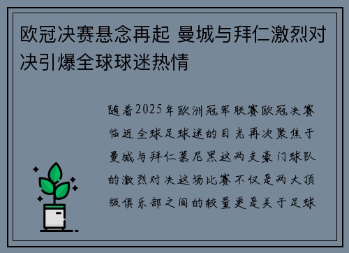 欧冠决赛悬念再起 曼城与拜仁激烈对决引爆全球球迷热情