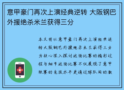 意甲豪门再次上演经典逆转 大阪钢巴外援绝杀米兰获得三分