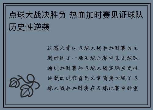 点球大战决胜负 热血加时赛见证球队历史性逆袭