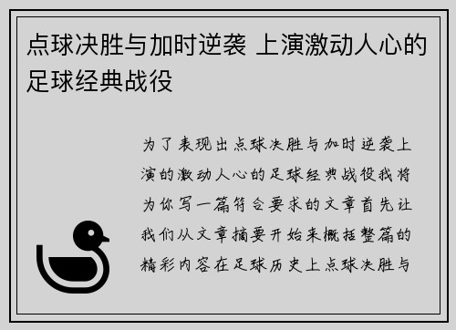 点球决胜与加时逆袭 上演激动人心的足球经典战役