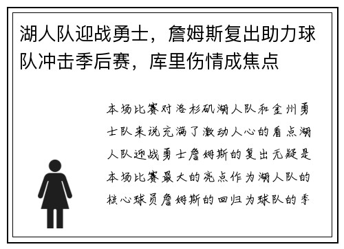 湖人队迎战勇士,詹姆斯复出助力球队冲击季后赛,库里伤情成焦点