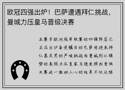 欧冠四强出炉!巴萨遭遇拜仁挑战,曼城力压皇马晋级决赛
