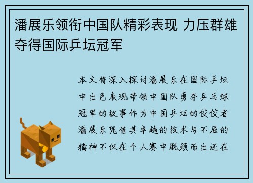 潘展乐领衔中国队精彩表现 力压群雄夺得国际乒坛冠军