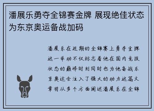 潘展乐勇夺全锦赛金牌 展现绝佳状态为东京奥运备战加码