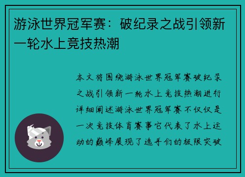 游泳世界冠军赛:破纪录之战引领新一轮水上竞技热潮