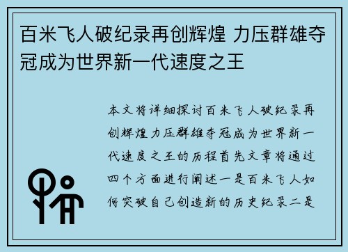 百米飞人破纪录再创辉煌 力压群雄夺冠成为世界新一代速度之王