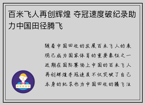 百米飞人再创辉煌 夺冠速度破纪录助力中国田径腾飞