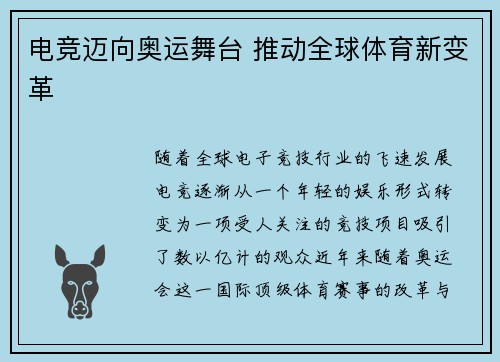 电竞迈向奥运舞台 推动全球体育新变革