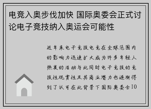 电竞入奥步伐加快 国际奥委会正式讨论电子竞技纳入奥运会可能性