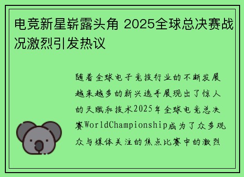 电竞新星崭露头角 2025全球总决赛战况激烈引发热议