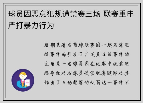 球员因恶意犯规遭禁赛三场 联赛重申严打暴力行为