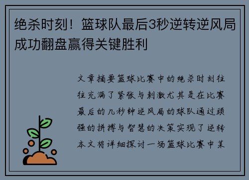 绝杀时刻!篮球队最后3秒逆转逆风局成功翻盘赢得关键胜利