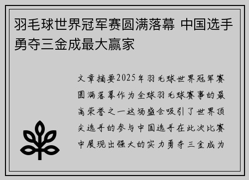 羽毛球世界冠军赛圆满落幕 中国选手勇夺三金成最大赢家