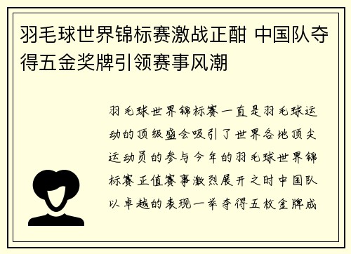 羽毛球世界锦标赛激战正酣 中国队夺得五金奖牌引领赛事风潮