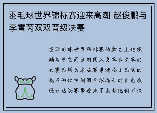 羽毛球世界锦标赛迎来高潮 赵俊鹏与李雪芮双双晋级决赛