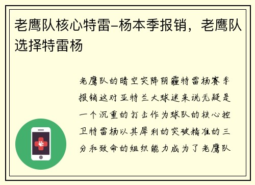 老鹰队核心特雷-杨本季报销，老鹰队选择特雷杨