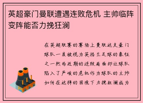 英超豪门曼联遭遇连败危机 主帅临阵变阵能否力挽狂澜