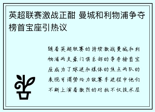 英超联赛激战正酣 曼城和利物浦争夺榜首宝座引热议
