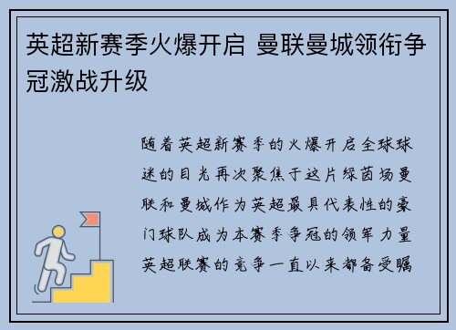 英超新赛季火爆开启 曼联曼城领衔争冠激战升级