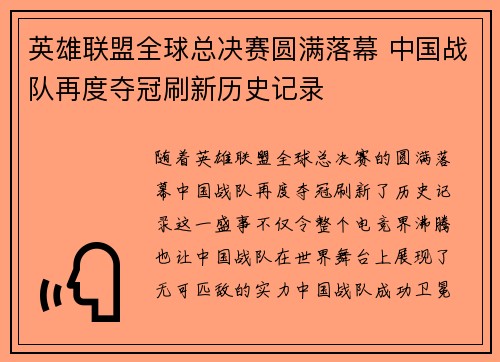 英雄联盟全球总决赛圆满落幕 中国战队再度夺冠刷新历史记录