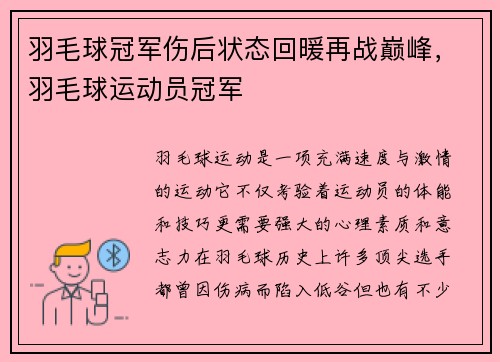 羽毛球冠军伤后状态回暖再战巅峰,羽毛球运动员冠军