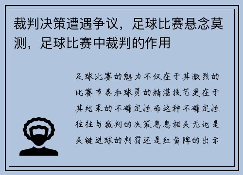 裁判决策遭遇争议，足球比赛悬念莫测，足球比赛中裁判的作用