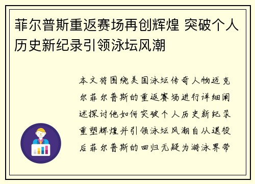 菲尔普斯重返赛场再创辉煌 突破个人历史新纪录引领泳坛风潮