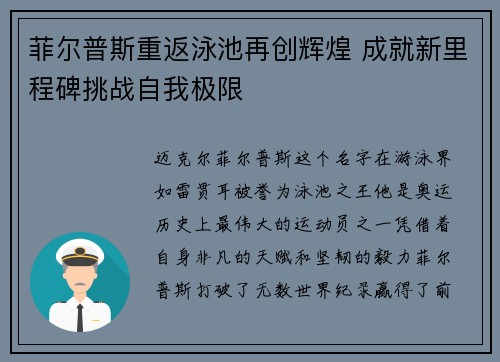 菲尔普斯重返泳池再创辉煌 成就新里程碑挑战自我极限