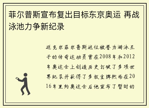 菲尔普斯宣布复出目标东京奥运 再战泳池力争新纪录