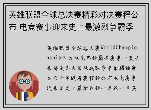 英雄联盟全球总决赛精彩对决赛程公布 电竞赛事迎来史上最激烈争霸季