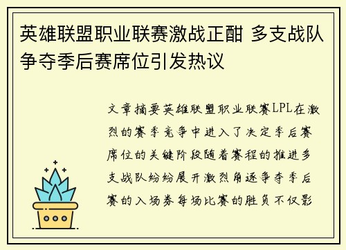 英雄联盟职业联赛激战正酣 多支战队争夺季后赛席位引发热议