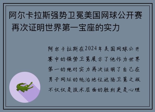阿尔卡拉斯强势卫冕美国网球公开赛 再次证明世界第一宝座的实力