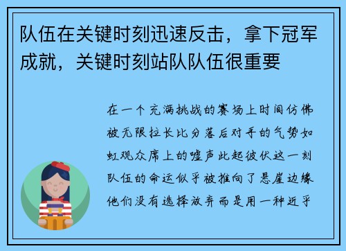 队伍在关键时刻迅速反击,拿下冠军成就,关键时刻站队队伍很重要
