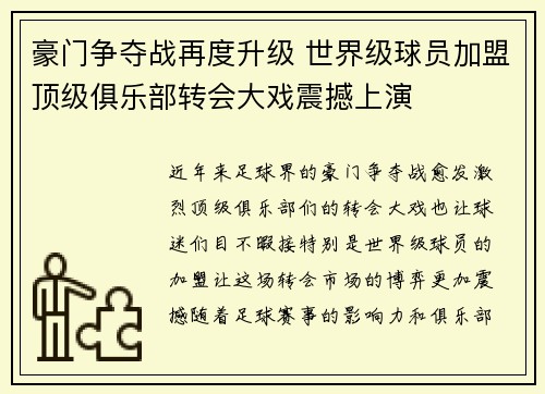 豪门争夺战再度升级 世界级球员加盟顶级俱乐部转会大戏震撼上演