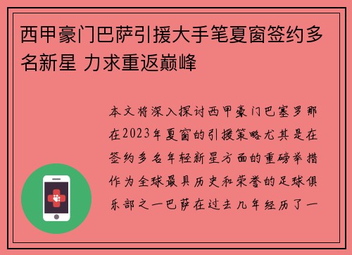 西甲豪门巴萨引援大手笔夏窗签约多名新星 力求重返巅峰