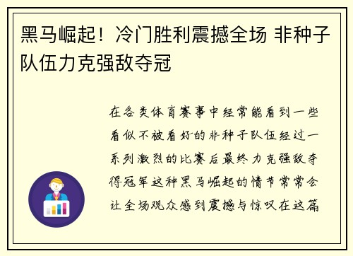 黑马崛起！冷门胜利震撼全场 非种子队伍力克强敌夺冠