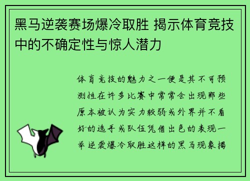 黑马逆袭赛场爆冷取胜 揭示体育竞技中的不确定性与惊人潜力