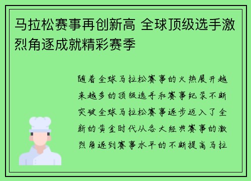 马拉松赛事再创新高 全球顶级选手激烈角逐成就精彩赛季