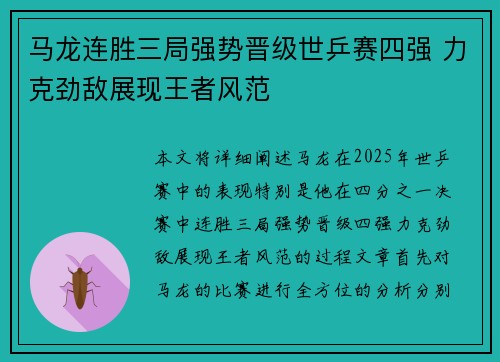 马龙连胜三局强势晋级世乒赛四强 力克劲敌展现王者风范