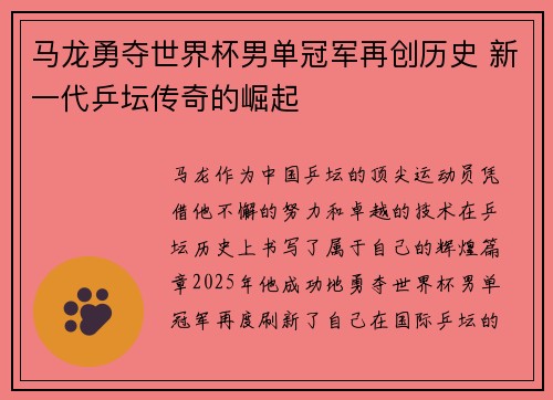 马龙勇夺世界杯男单冠军再创历史 新一代乒坛传奇的崛起