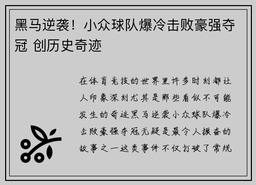 黑马逆袭！小众球队爆冷击败豪强夺冠 创历史奇迹