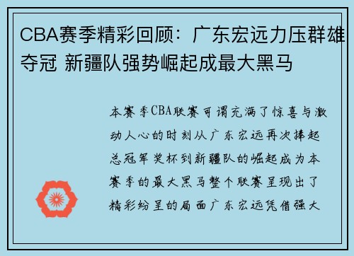 CBA赛季精彩回顾:广东宏远力压群雄夺冠 新疆队强势崛起成最大黑马
