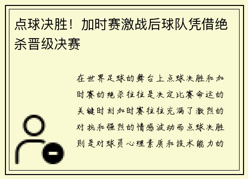 点球决胜！加时赛激战后球队凭借绝杀晋级决赛