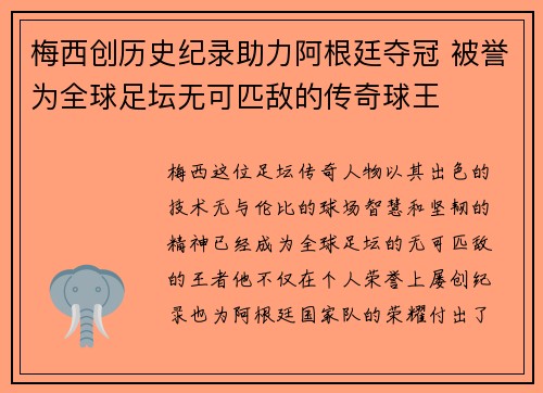 梅西创历史纪录助力阿根廷夺冠 被誉为全球足坛无可匹敌的传奇球王