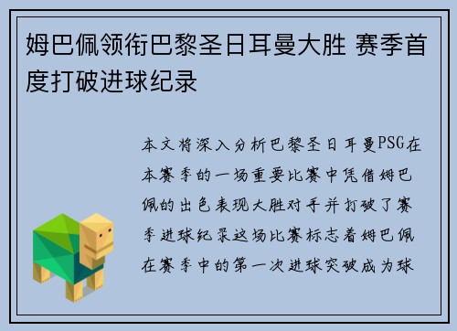 姆巴佩领衔巴黎圣日耳曼大胜 赛季首度打破进球纪录