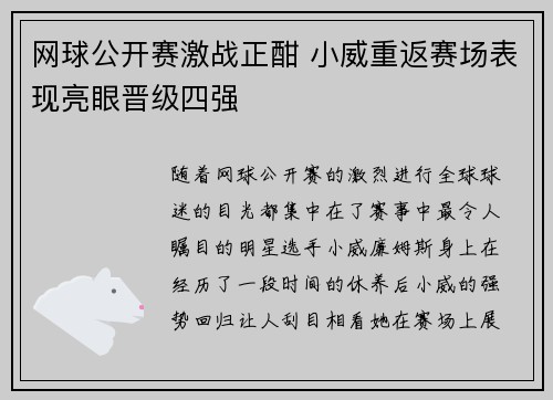 网球公开赛激战正酣 小威重返赛场表现亮眼晋级四强
