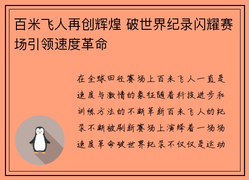 百米飞人再创辉煌 破世界纪录闪耀赛场引领速度革命